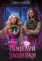 Обложка произведения Поцелуй Злодейки. Том 1