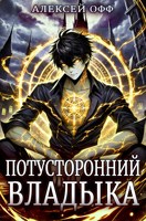Обложка произведения Потусторонний владыка II