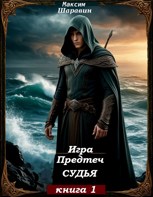 Обложка произведения Игра Предтеч. Судья. Книга 1.