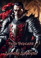 Обложка произведения Роза Версаля. Доспехи Дракулы.