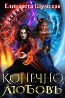 Обложка произведения Конечно, любовь