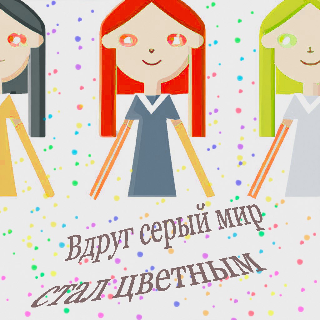 Обложка произведения Вдруг серый мир стал цветным