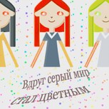 Обложка произведения Вдруг серый мир стал цветным