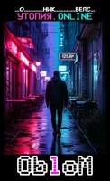 Обложка произведения Утопия.Online / Облом