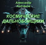 Обложка произведения Космические дальнобойщики