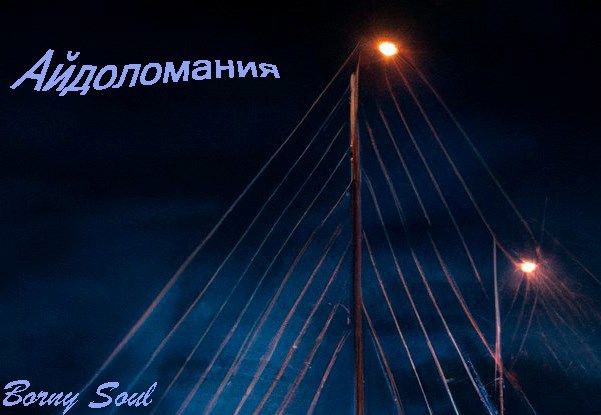 Обложка произведения Айдоломания