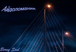 Обложка произведения Айдоломания