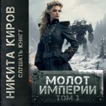 Обложка произведения Молот империи. Том 3 (аудио)