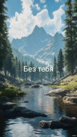Обложка произведения Без тебя
