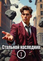 Обложка произведения Стальной наследник. Том 1