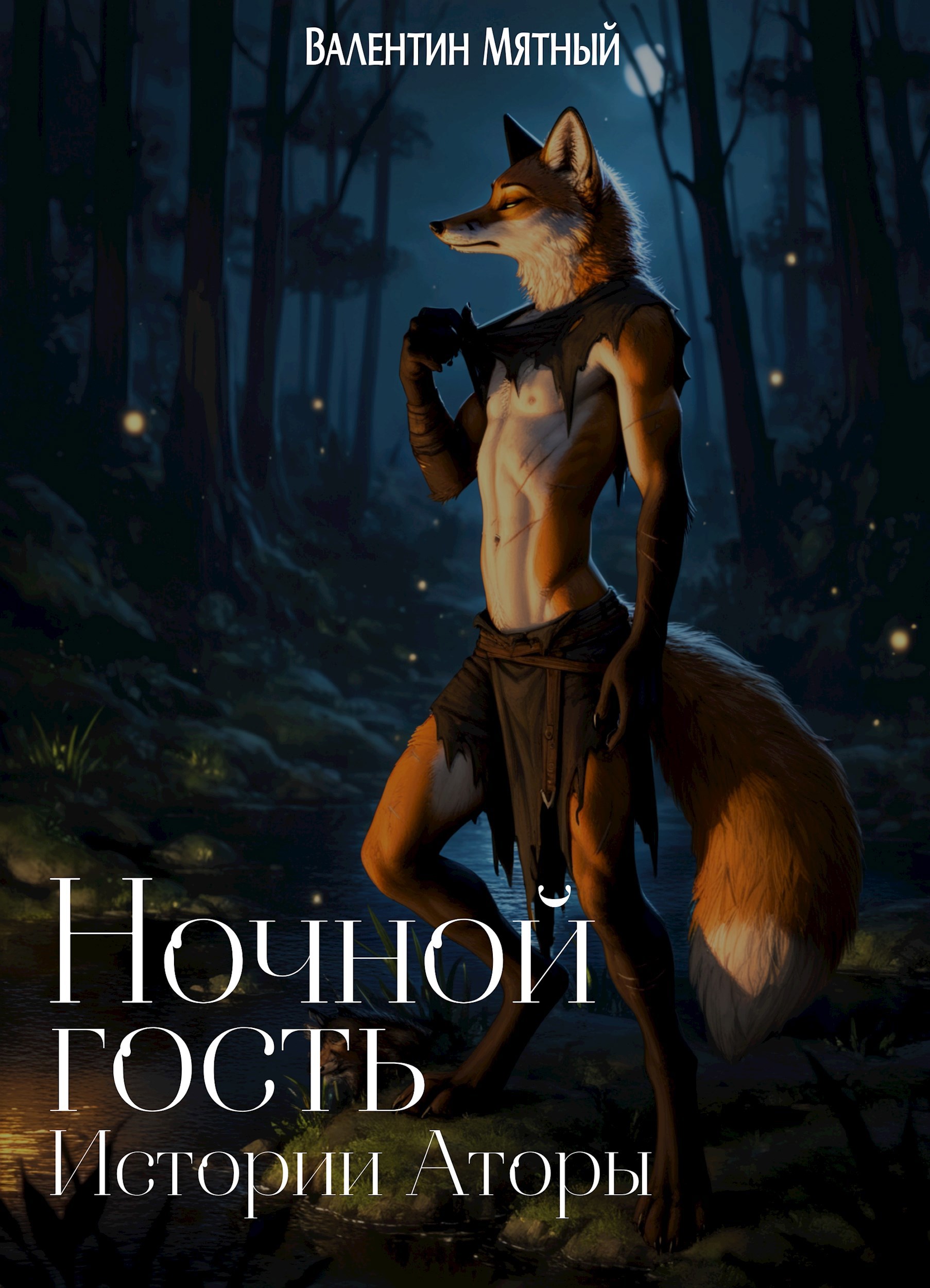 Обложка произведения Ночной гость