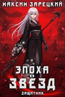 Обложка произведения Эпоха Звёзд 4. Защитник