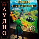 Обложка произведения Орден Архитекторов - 6