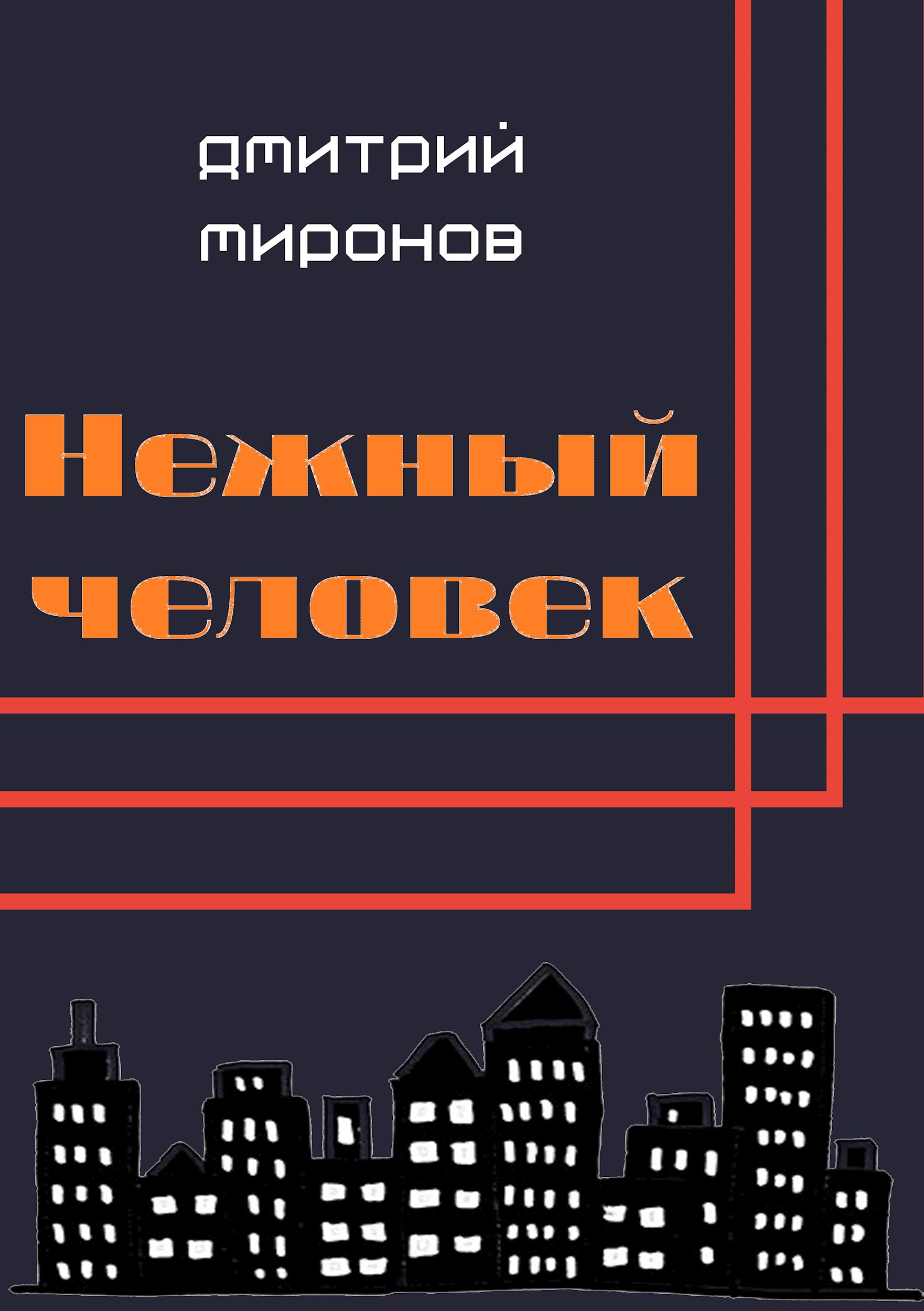 Обложка произведения Нежный человек