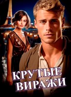 Обложка произведения Крутые виражи