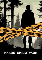 Обложка произведения Шейпшифтер