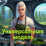 Обложка произведения Универсальная модель