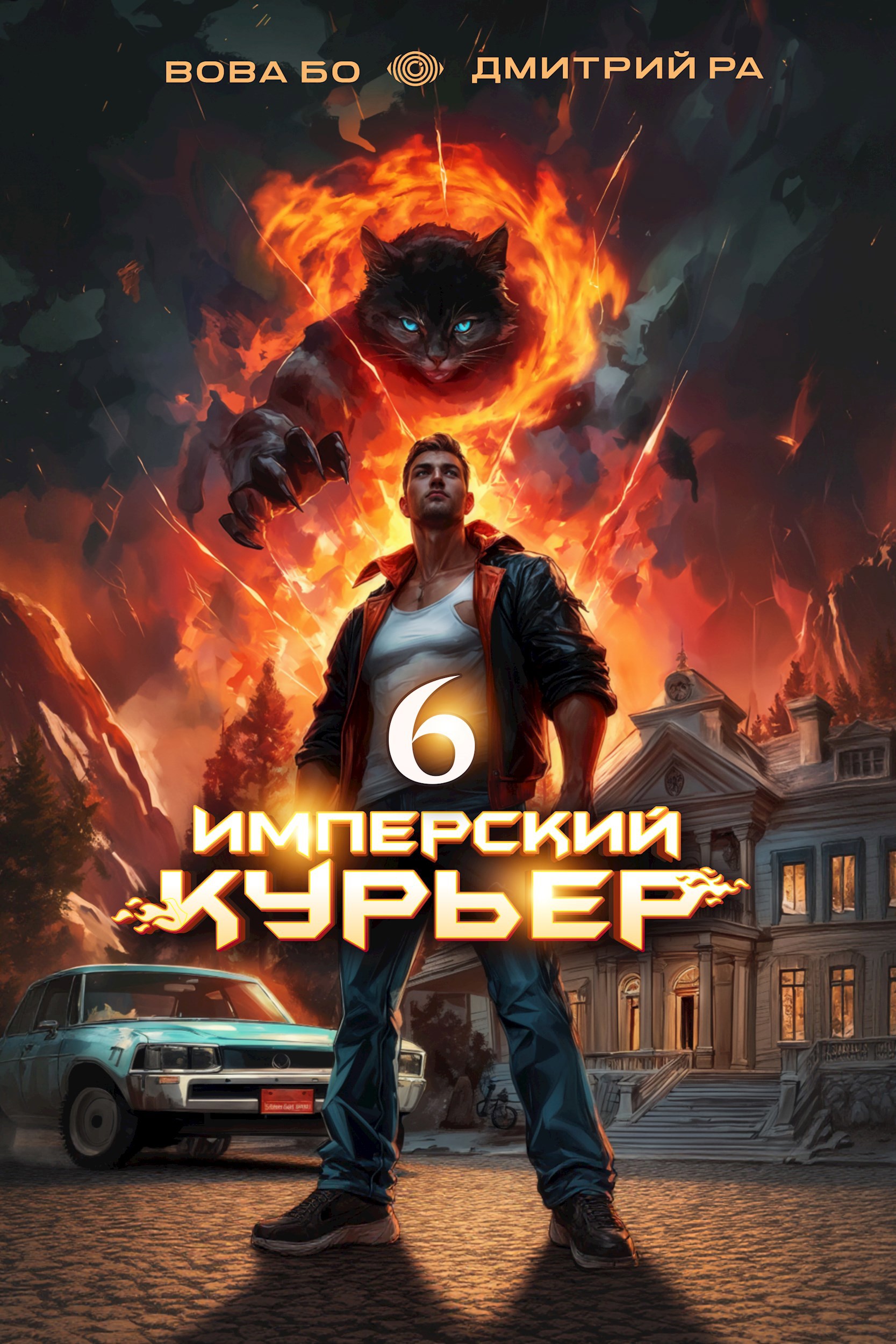 Обложка произведения Имперский Курьер. Том 6