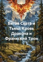 Обложка произведения Битва Света и Тьмы. Кровь Дракона или Франкский Трон