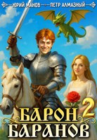 Обложка произведения Барон Баранов. Книга 2.