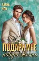 Обложка произведения Подари мне новую жизнь