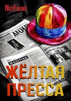 Обложка произведения Жёлтая пресса