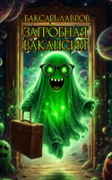 Обложка произведения Загробная вакансия
