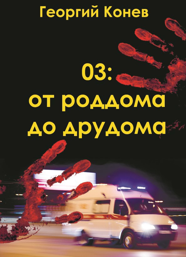 Обложка произведения 03: от роддома до дурдома