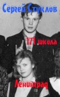 Обложка произведения 171 школа, Ленинград