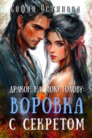 Обложка произведения Дракон на мою голову: Воровка с секретов