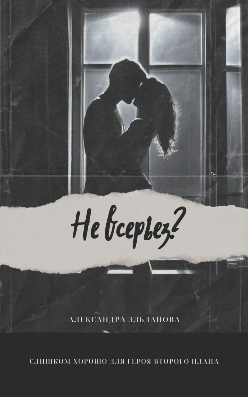 Обложка произведения Не всерьёз?