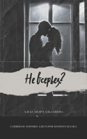 Обложка произведения Не всерьёз?