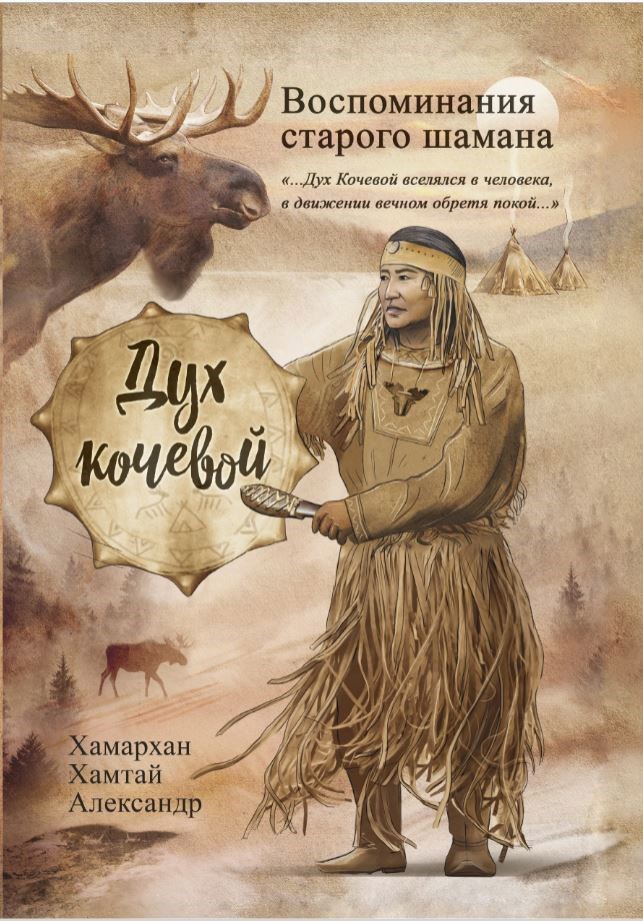 Обложка произведения Воспоминания старого шамана. Дух кочевой