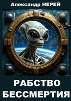 Обложка произведения Рабство бессмертия