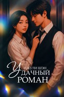 Обложка произведения Удачный роман