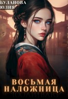 Обложка произведения Восьмая наложница