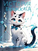 Обложка произведения История Белискаса