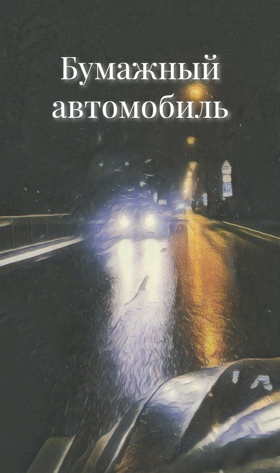 Обложка произведения Бумажный автомобиль