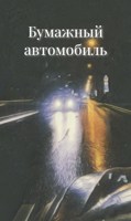 Обложка произведения Бумажный автомобиль