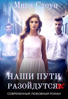 Обложка произведения Наши пути разойдутся