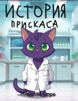 Обложка произведения История Прискаса