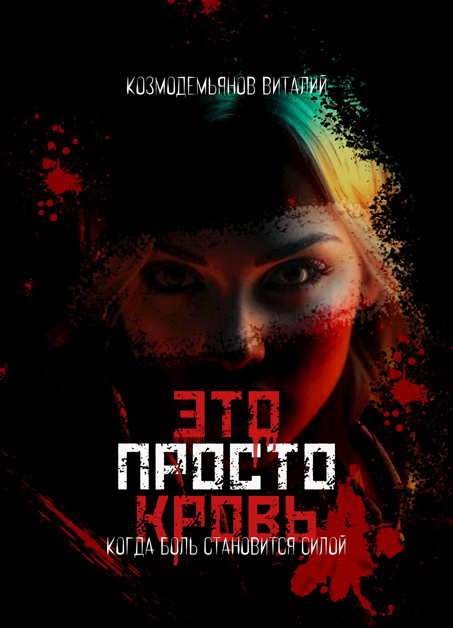 Обложка произведения Это просто кровь