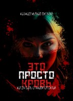 Обложка произведения Это просто кровь