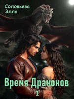 Обложка произведения Время драконов 1
