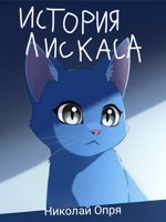 Обложка произведения История Лискаса
