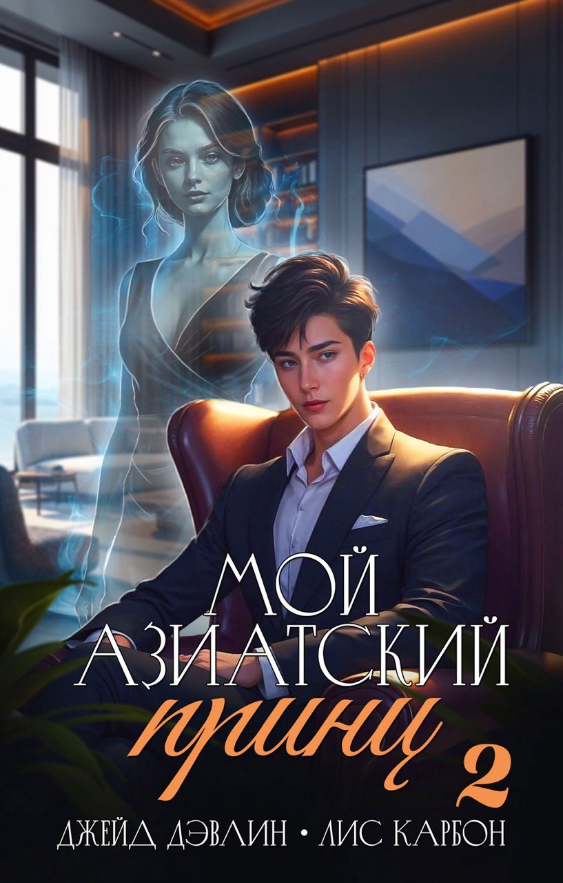 Обложка произведения Мой азиатский принц 2