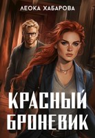 Обложка произведения Красный броневик