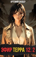 Обложка произведения Эфир Терра 12. Часть 2