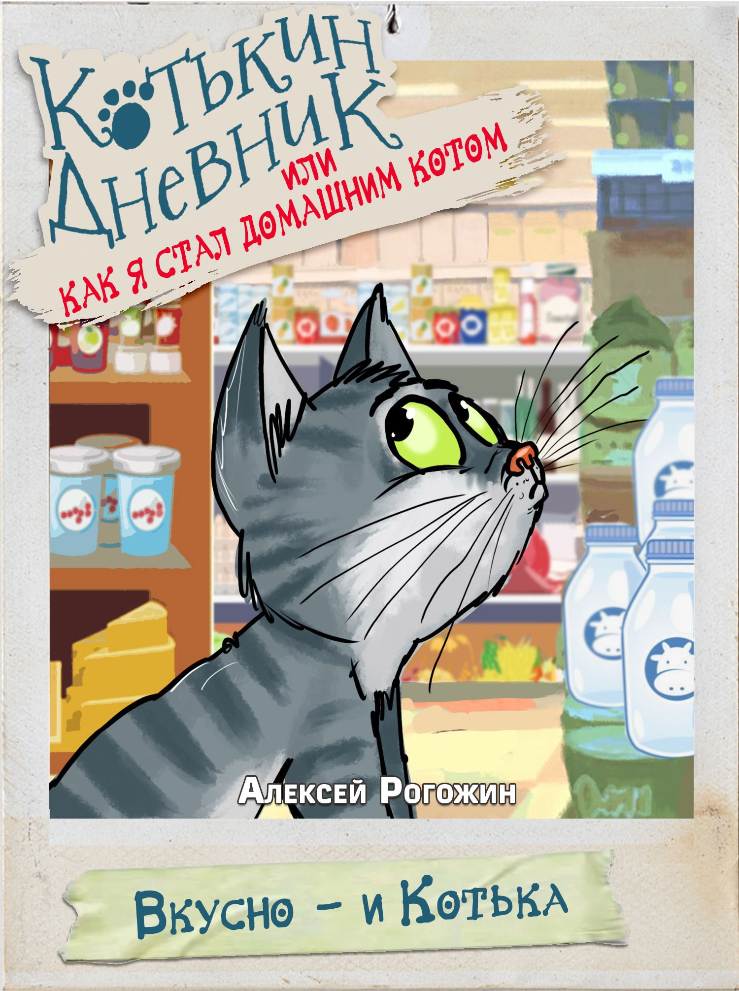 Обложка произведения Котькин дневник, или Как я стал домашним котом? Вкусно - и Котька!