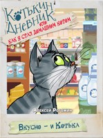 Обложка произведения Котькин дневник, или Как я стал домашним котом? Вкусно - и Котька!